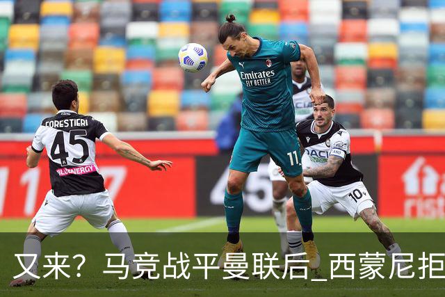 又来？马竞战平曼联后 西蒙尼拒绝和朗尼克握手