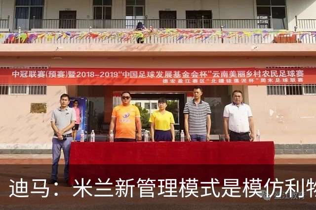 迪马：米兰新管理模式是模仿利物浦 塔雷囧叔下课前在运作赛巴里