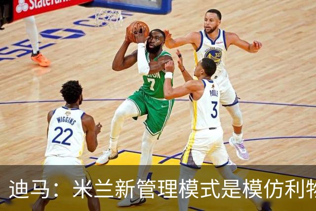 迪马：米兰新管理模式是模仿利物浦 塔雷囧叔下课前在运作赛巴里
