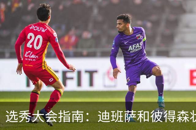 选秀大会指南：迪班萨&彼得森状元之争 名将之后布泽尔在列